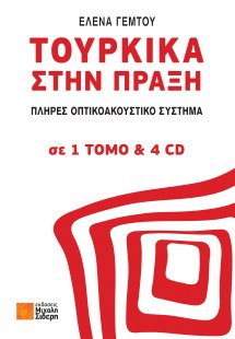 Τουρκικά στην Πράξη  (+4CD)